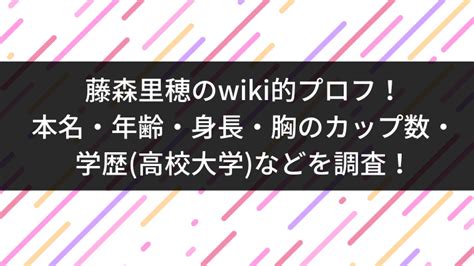 藤森里穂 ハイスリ|藤森里穂のwiki的プロフ！本名・年齢・身長・胸のカップ数・学。